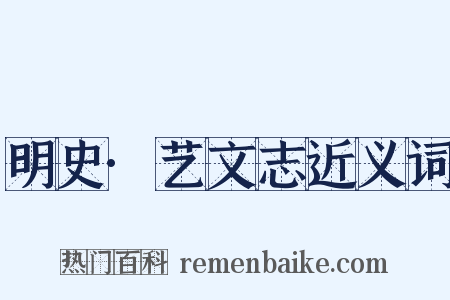 明史·艺文志近义词是什么意思的图片